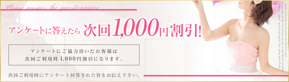 アンケートに答えたら次回1,000エン割引！