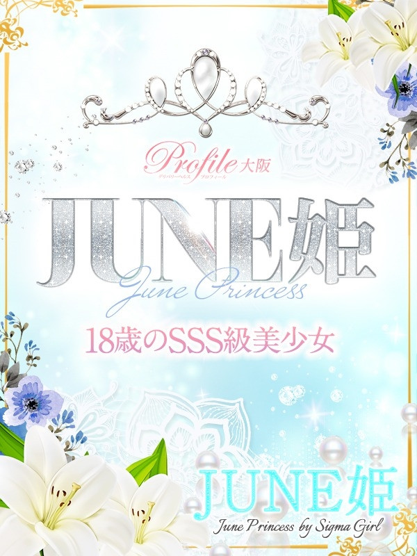 (Junehime/JUNE姫)サムネイル写真