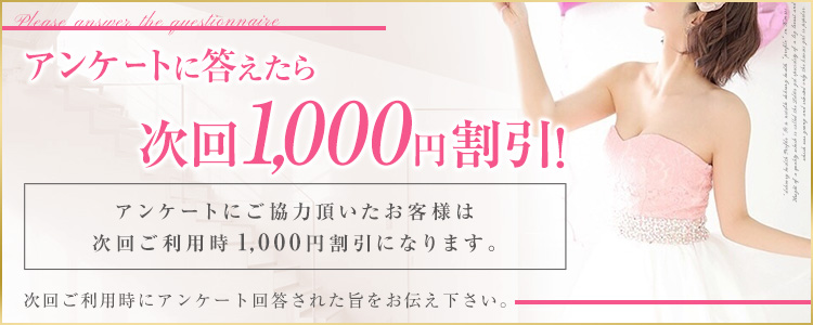 アンケートに答えたら次回1,000エン割引！